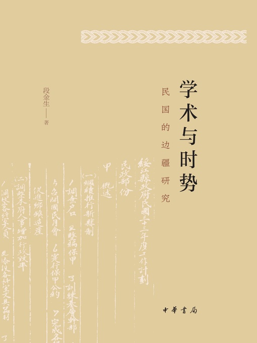 Title details for 中华书局出品——学术与时势 by 段金生著 - Available